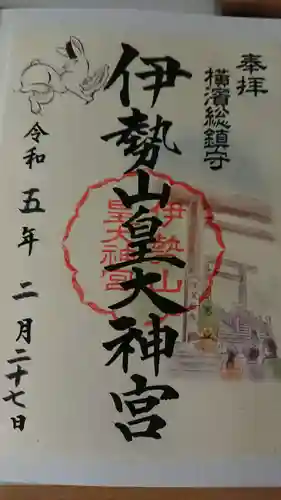 伊勢山皇大神宮の御朱印