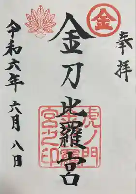 虎ノ門金刀比羅宮(東京都)