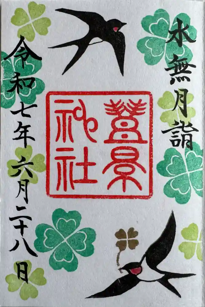 豊景神社の御朱印