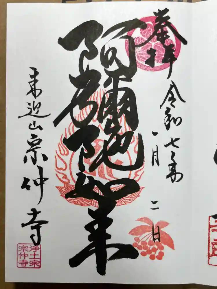 宗仲寺の御朱印