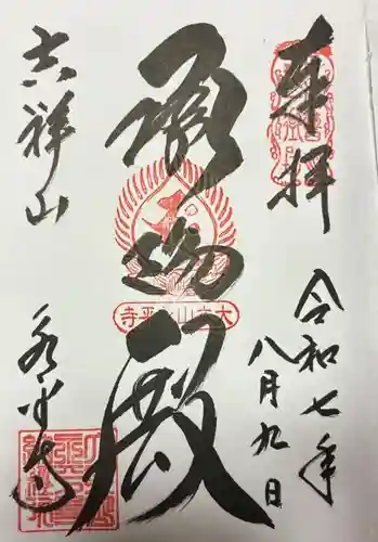 永平寺の御朱印