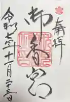 御香宮神社の御朱印