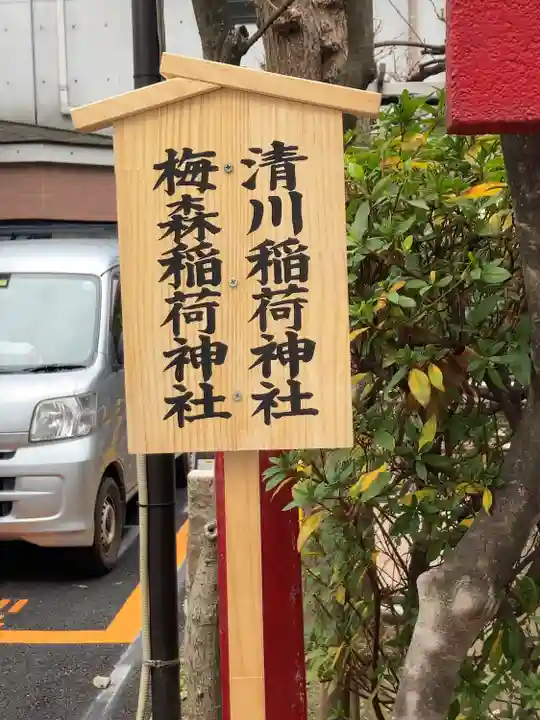 梅森稲荷神社(東京都)