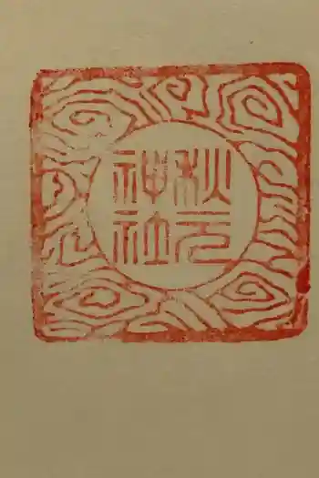 秋元神社の御朱印 2020年08月