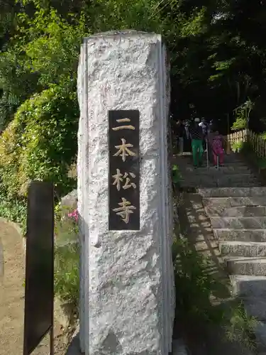 二本松寺(茨城県)