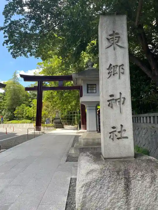 東郷神社(東京都)