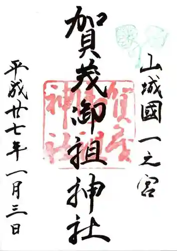 賀茂御祖神社（下鴨神社）の御朱印