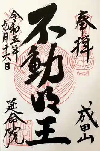 成田山横浜別院延命院(神奈川県)