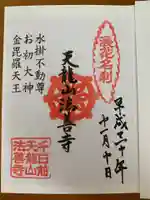 法善寺の御朱印