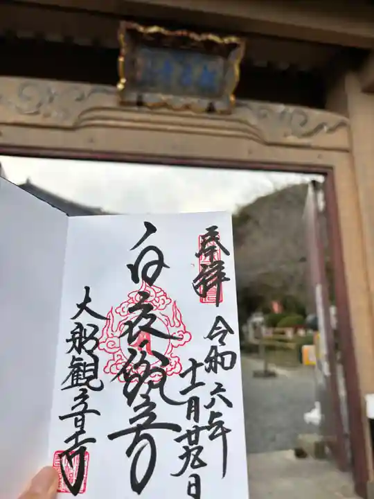 大船観音寺の御朱印