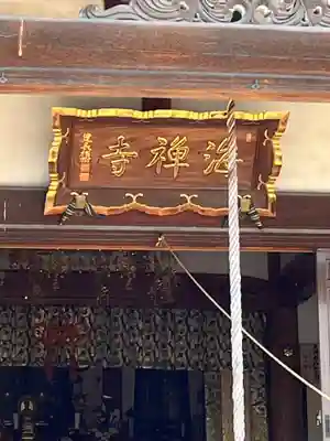 海禅寺(埼玉県)