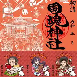 國魂神社の御朱印(2022年12月30日(金) 19時47分56秒投稿)
