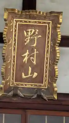 眞光寺(京都府)