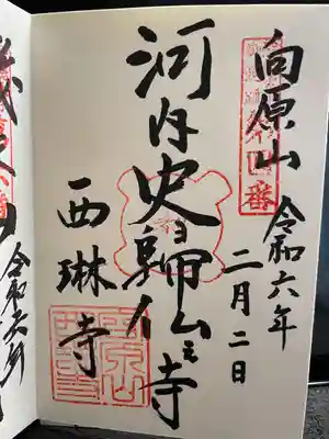 西琳寺の御朱印