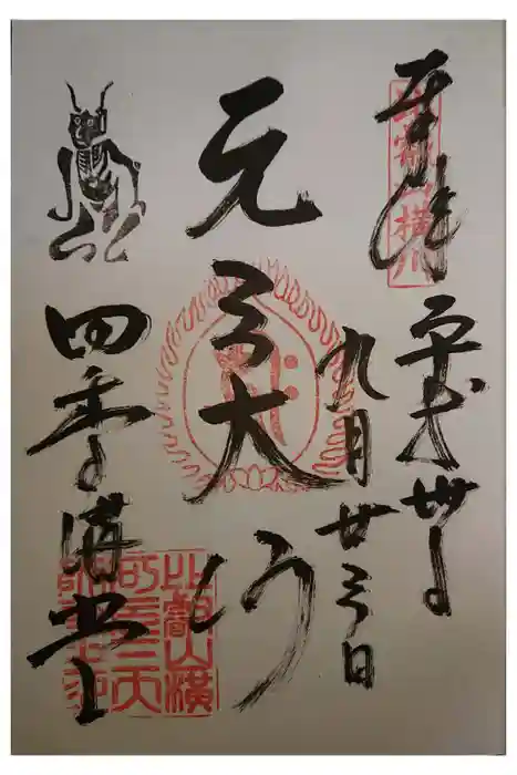 比叡山延暦寺の御朱印