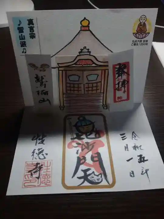 性徳寺の御朱印