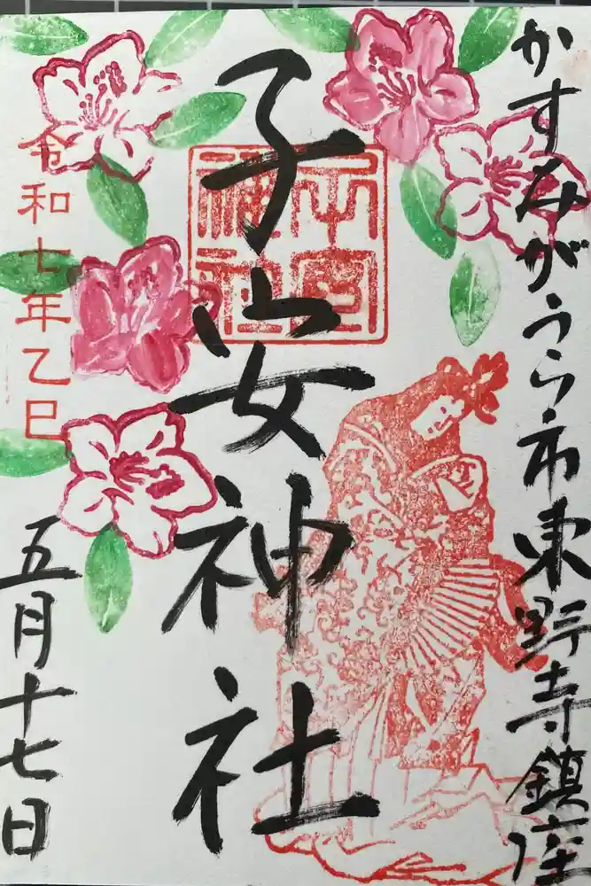 子安神社の御朱印