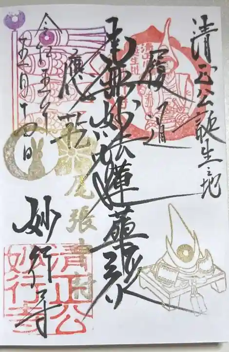 妙行寺の御朱印