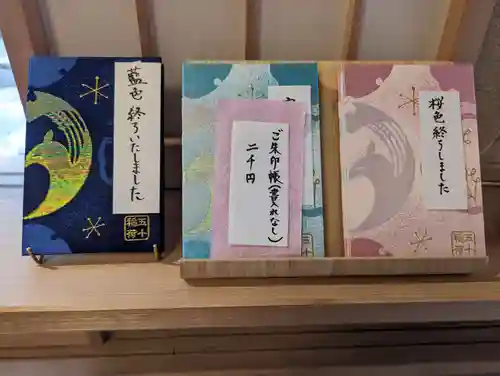 五十稲荷神社(栄寿稲荷神社)の御朱印帳