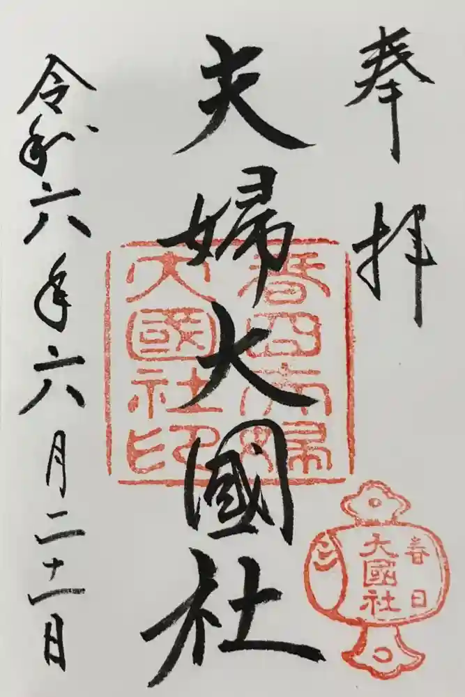 夫婦大國社（春日大社末社）の御朱印