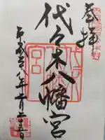代々木八幡宮の御朱印