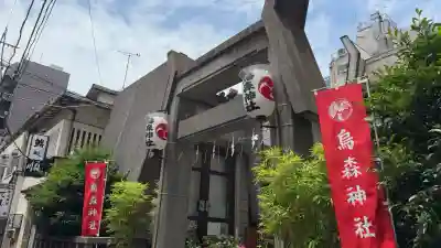烏森神社(東京都)