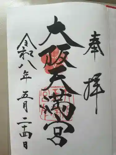 大阪天満宮の御朱印