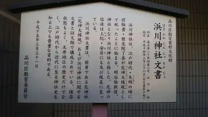 浜川神社の歴史