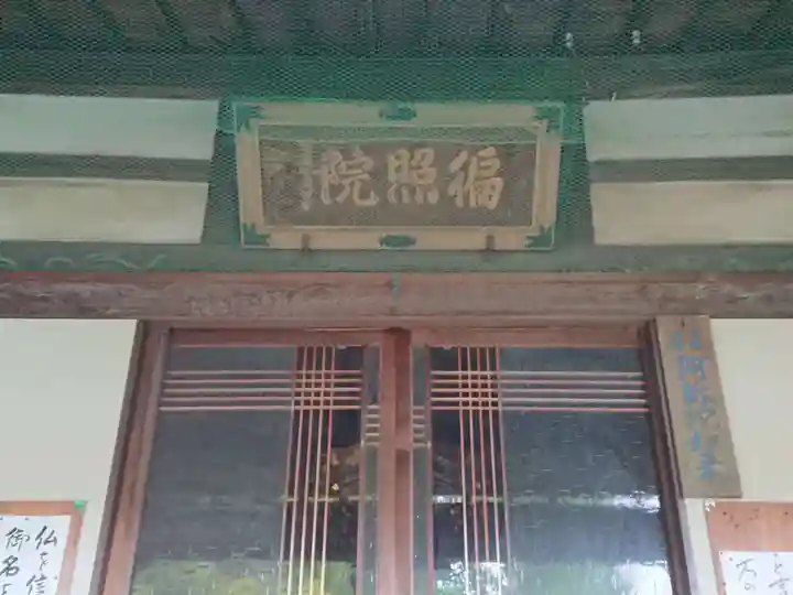 道智山 遍照院の本殿・本堂