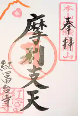 紅冨台寺の御朱印