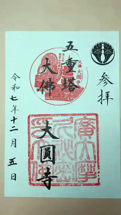慈眼院大圓寺(大佛)(五重塔)の御朱印