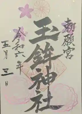 玉鉾神社の御朱印