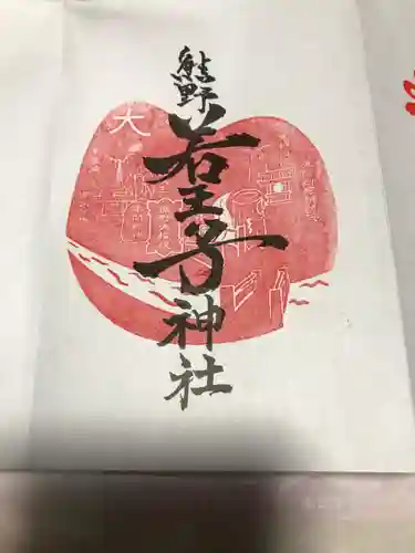 熊野若王子神社の御朱印