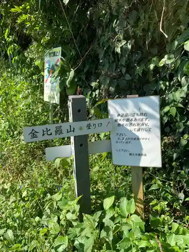 金毘羅大権現(千葉県)