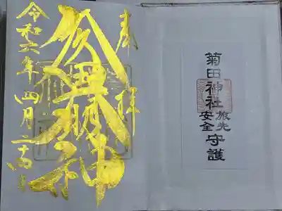 菊田神社(千葉県)