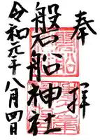 磐船神社の御朱印