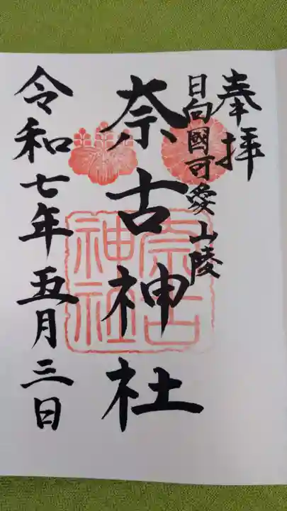 奈古神社の御朱印