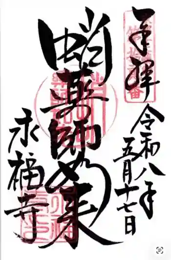 永福寺(蛸薬師堂)の御朱印 2026年05月