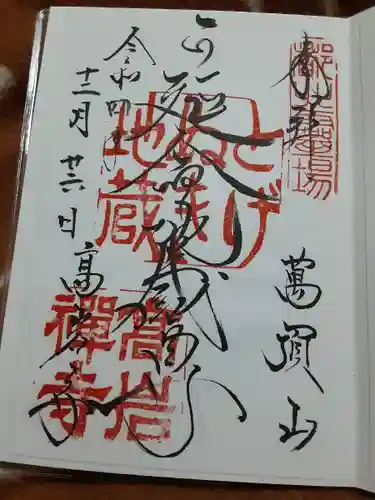 とげぬき地蔵尊 高岩寺(東京都)