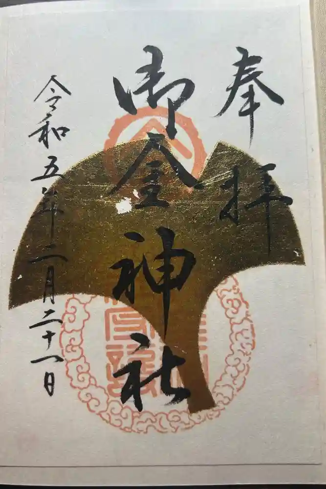 御金神社の御朱印