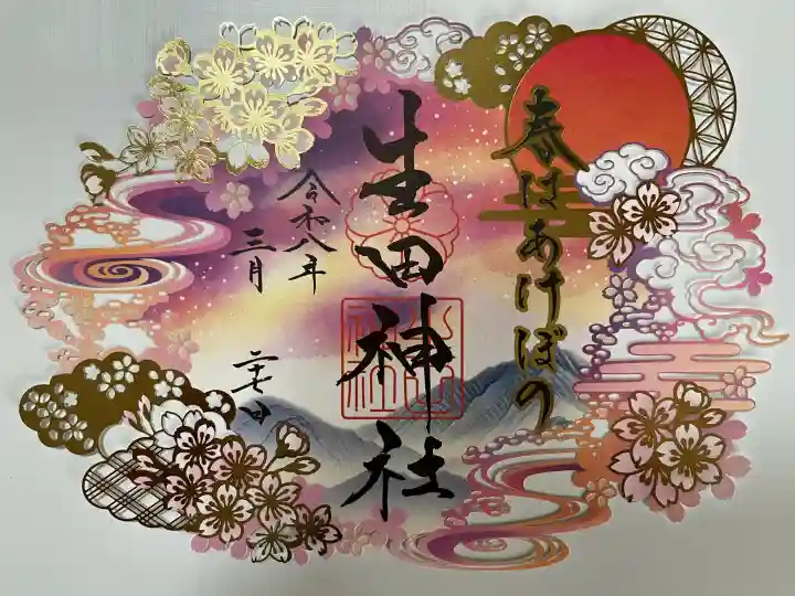 生田神社の御朱印