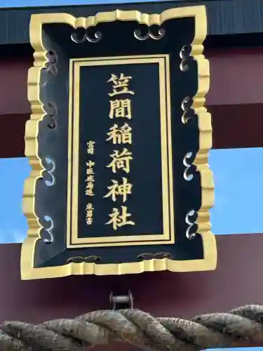 笠間稲荷神社(茨城県)