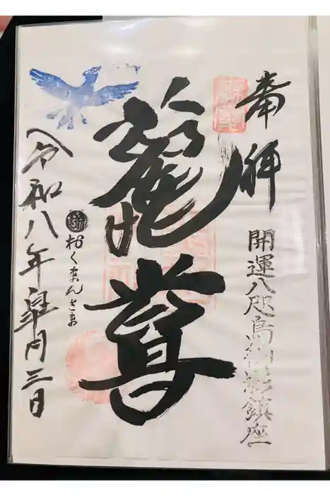 熊野神社の御朱印