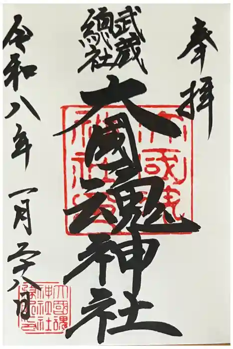 大國魂神社の御朱印