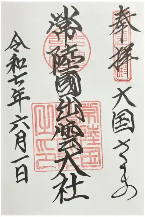 常陸国出雲大社の御朱印