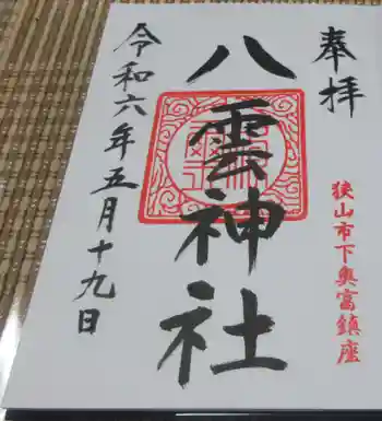 八雲神社の御朱印 2024年05月
