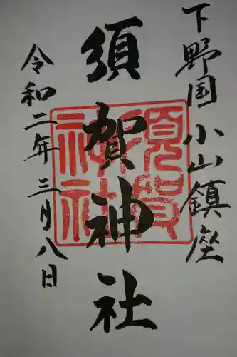 須賀神社の御朱印