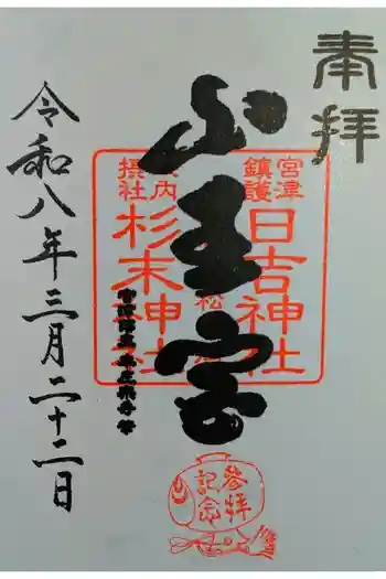 山王宮日吉神社の御朱印 2026年03月