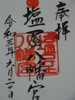 塩屋八幡宮の御朱印