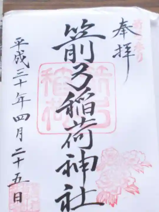 箭弓稲荷神社の御朱印